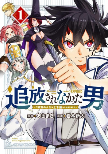 追放されなかった男 ～二度目の人生は土下座から始まりました～ (1巻 最新刊)