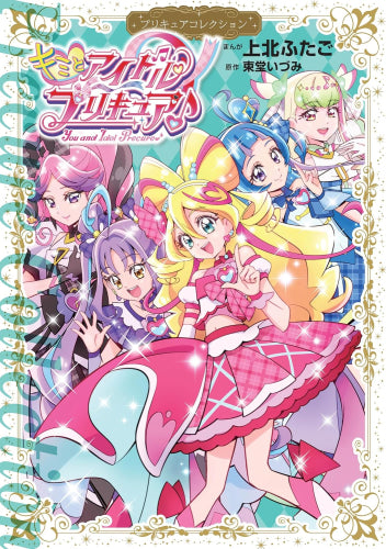 キミとアイドルプリキュア♪ プリキュアコレクション (1巻 全巻)
