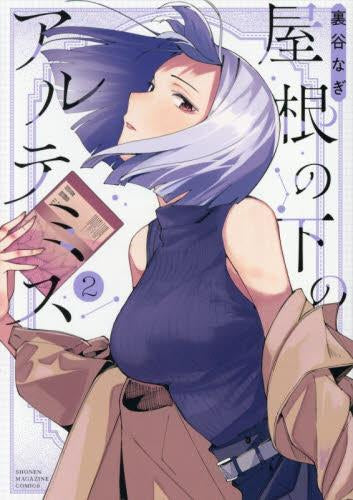 屋根の下のアルテミス (1-2巻 最新刊)