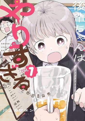 後輩ちゃんはやりすぎる (1巻 最新刊)
