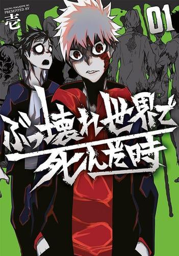 ぶっ壊れ世界で死んだ時 (1巻 最新刊)