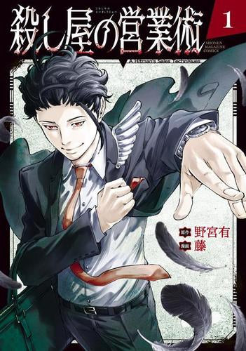 殺し屋の営業術 (1巻 最新刊)