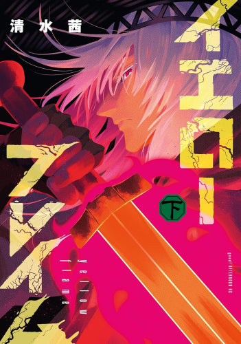 イエローフレイム (1-2巻 全巻)