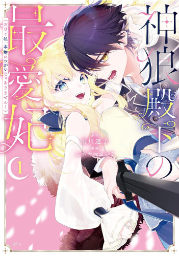 神狼殿下の最愛妃(だけど私、本物のつがいじゃありません!) (1巻 最新刊)