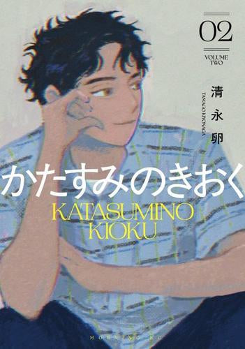 かたすみのきおく (1-2巻 最新刊)