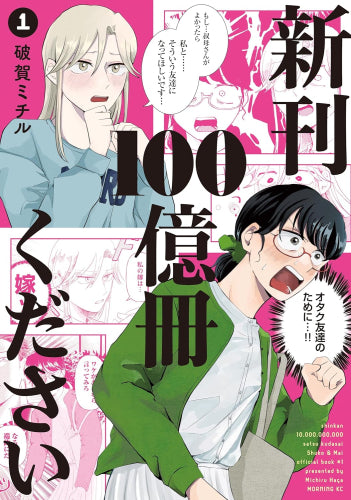 新刊100億冊ください (1巻 最新刊)