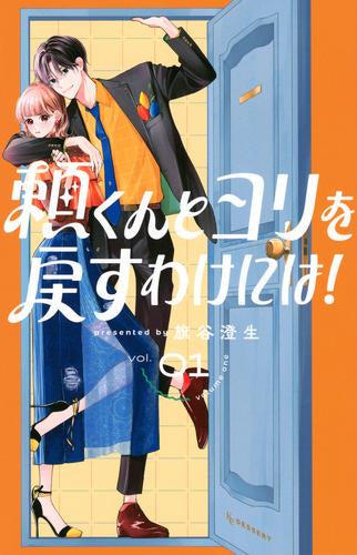 頼くんとヨリを戻すわけには! (1巻 最新刊)