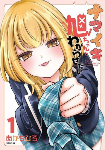 ナマイキ旭ちゃんをわからせたい (1巻 最新刊)