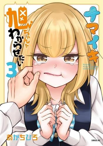 ナマイキ旭ちゃんをわからせたい (1-3巻 全巻)