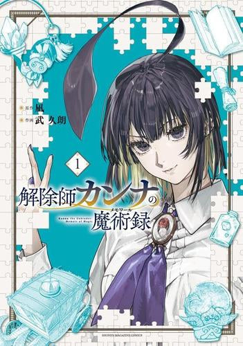 解除師カンナの魔術録 (1巻 最新刊)