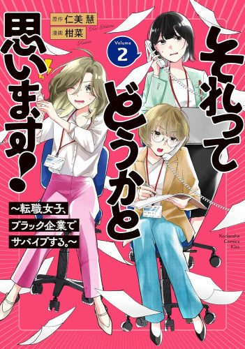 それってどうかと思います! ～転職女子、ブラック企業でサバイブする。～ (1-2巻 最新刊)
