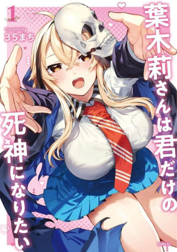 葉木莉さんは君だけの死神になりたい (1巻 最新刊)