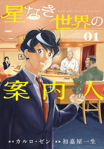 星なき世界の案内人 (1巻 最新刊)