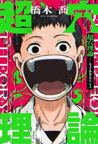 超穴理論 (1巻 最新刊)