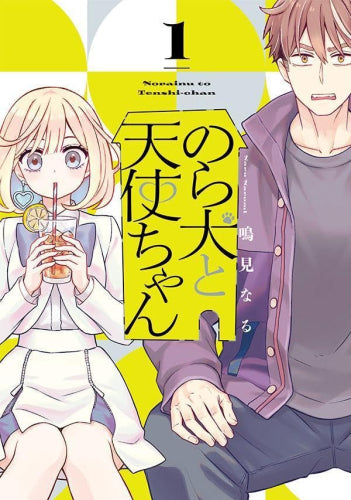 のら犬と天使ちゃん (1巻 最新刊)