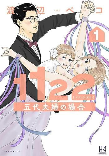 1122 五代夫婦の場合 (1巻 最新刊)