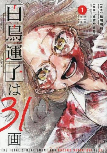 白鳥運子は31画 (1巻 最新刊)