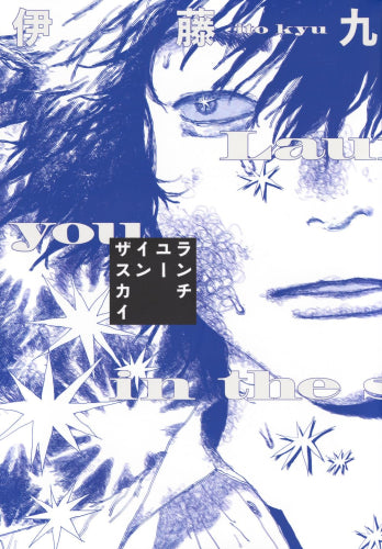 ランチユーインザスカイ (1巻 全巻)