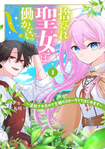 捨てられ聖女は働かないっ! ～追放されたので念願のスローライフはじめます～ (1巻 最新刊)