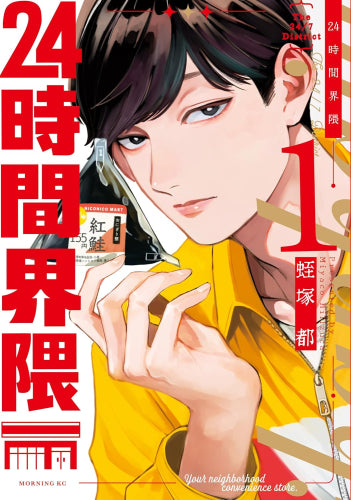 24時間界隈 (1巻 最新刊)