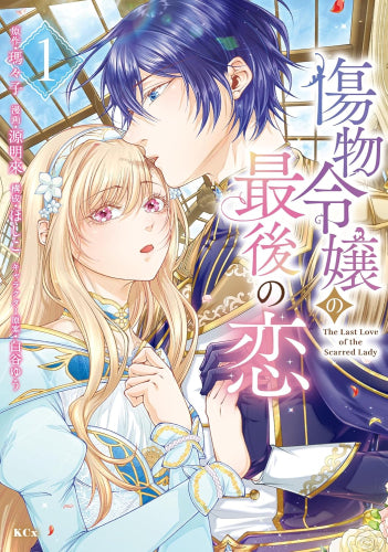 傷物令嬢の最後の恋 (1巻 最新刊)