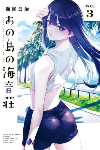 あの島の海音荘 (1-3巻 最新刊)