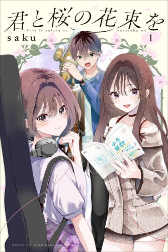 君と桜の花束を (1巻 最新刊)