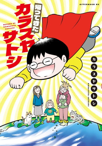 帰ってきたカラスヤサトシ (1巻 全巻)