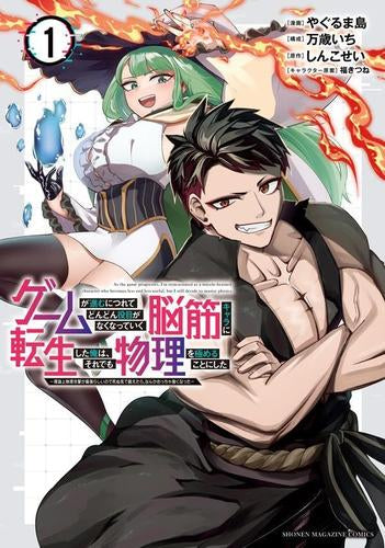 ゲームが進むにつれてどんどん役目がなくなっていく脳筋キャラに転生した俺は、それでも物理を極めることにした (1巻 最新刊)