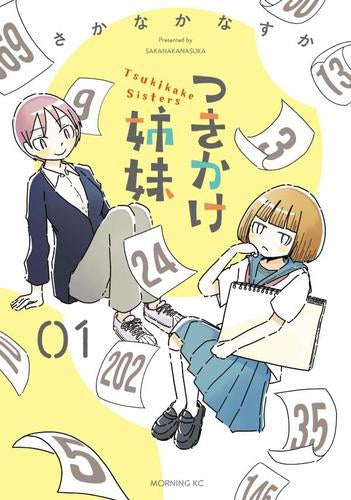 つきかけ姉妹 (1巻 最新刊)