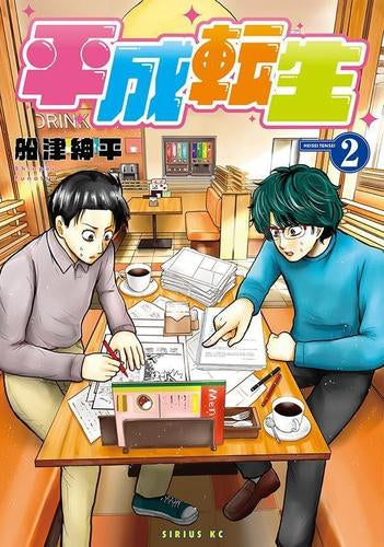 平成転生 (1-2巻 最新刊)