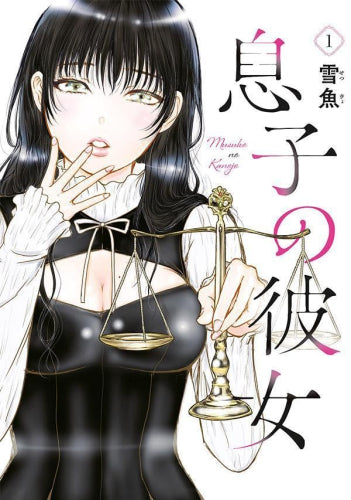 息子の彼女 (1巻 最新刊)