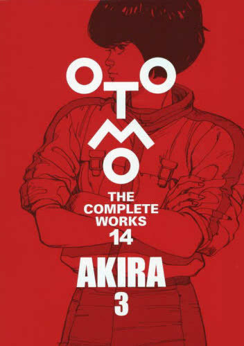 大友克洋全集「OTOMO THE COMPLETE WORKS」 AKIRA 3