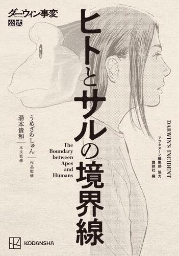 [書籍]ダーウィン事変公式 ヒトとサルの境界線