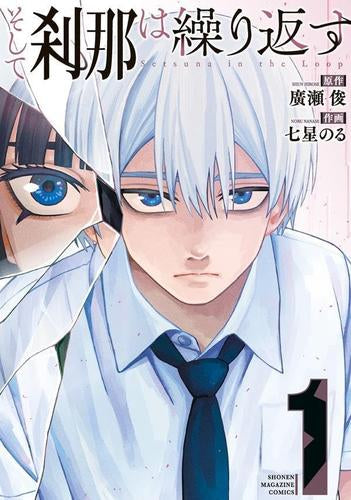 そして刹那は繰り返す (1巻 最新刊)