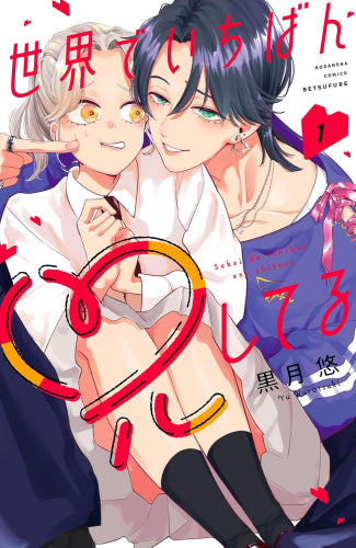 世界でいちばん兄してる (1巻 最新刊)