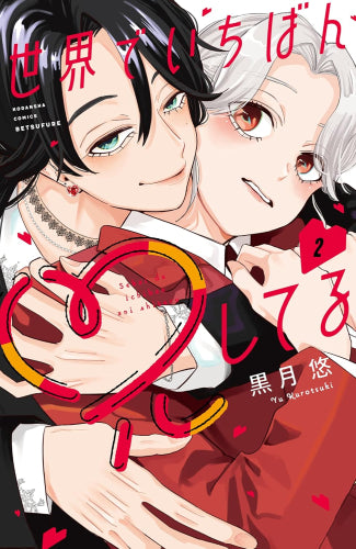 世界でいちばん兄してる (1-2巻 最新刊)