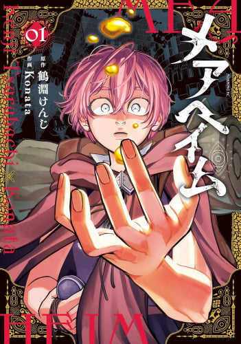 メアヘイム (1巻 最新刊)