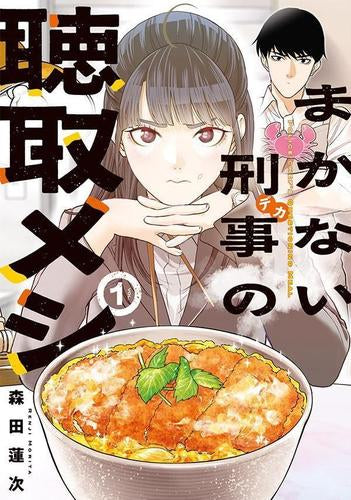 まかない刑事の聴取メシ (1巻 最新刊)