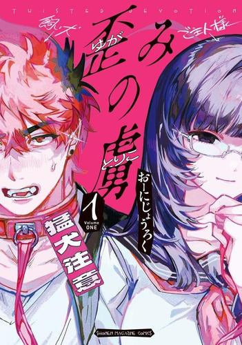 歪みの虜 (1巻 最新刊)