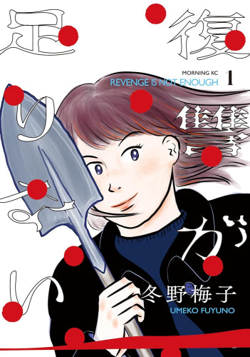 復讐が足りない (1巻 最新刊)