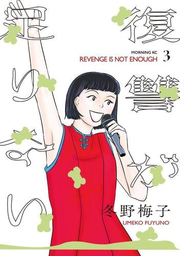 復讐が足りない (1-3巻 最新刊)