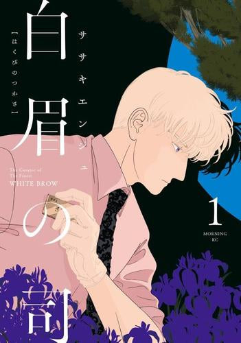 白眉の司 (1巻 最新刊)