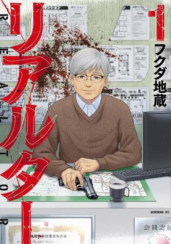 リアルター (1巻 最新刊)