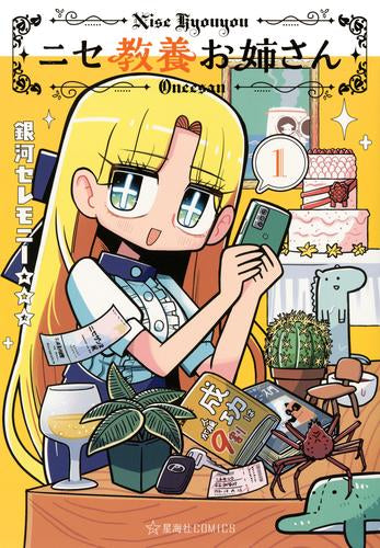 ニセ教養お姉さん (1巻 最新刊)