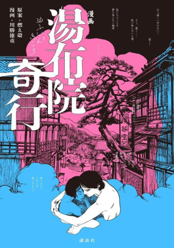 漫画 湯布院奇行 (1巻 全巻)