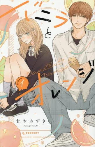 バニラとオレンジ (1巻 最新刊)
