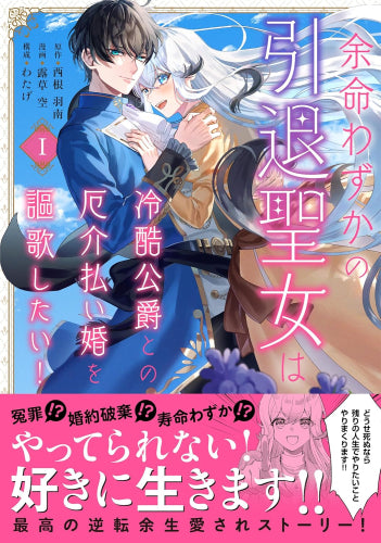 余命わずかの引退聖女は冷酷公爵との厄介払い婚を謳歌したい! (1巻 最新刊)