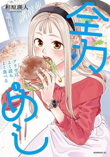 全力めし アリサはよく読みよく食べる (1巻 最新刊)