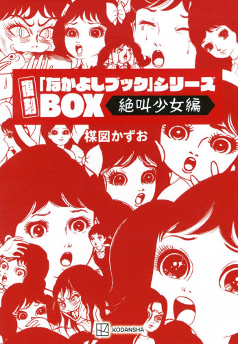楳図かずお 復刻「なかよしブック」シリーズ[絶叫少女編] (1巻 全巻)